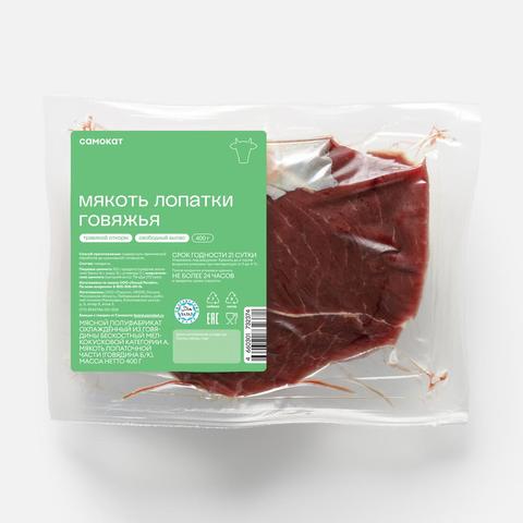 Изображение товара Мякоть говяжьей лопатки Самокат халяль 400 г