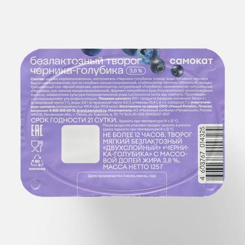 Изображение товара Мягкий творог Самокат черника и голубика 125 г без лактозы натуральный