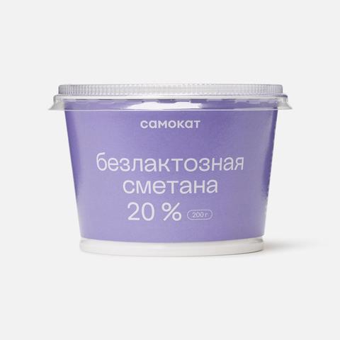 Изображение товара Сметана Самокат 20% без лактозы 200 г