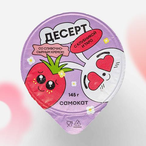 Изображение товара Сливочно-сырный десерт Самокат, с клубникой и таро, 145 г