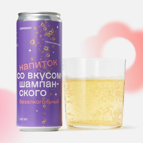 Изображение товара Напиток Самокат газированный со вкусом шампанского 0,33 л